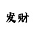 快3游戏常用投注技巧